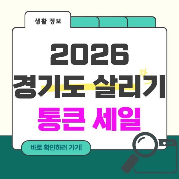 2026 경기도 살리기 통큰 세일