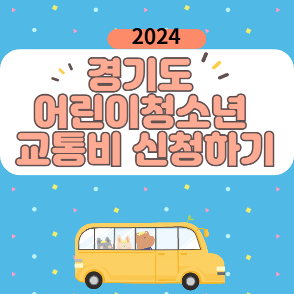 경기도 어린이청소년 교통비지원신청