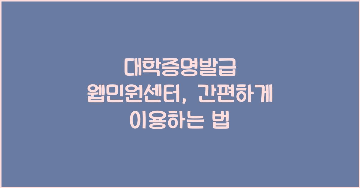 대학증명발급 웹민원센터