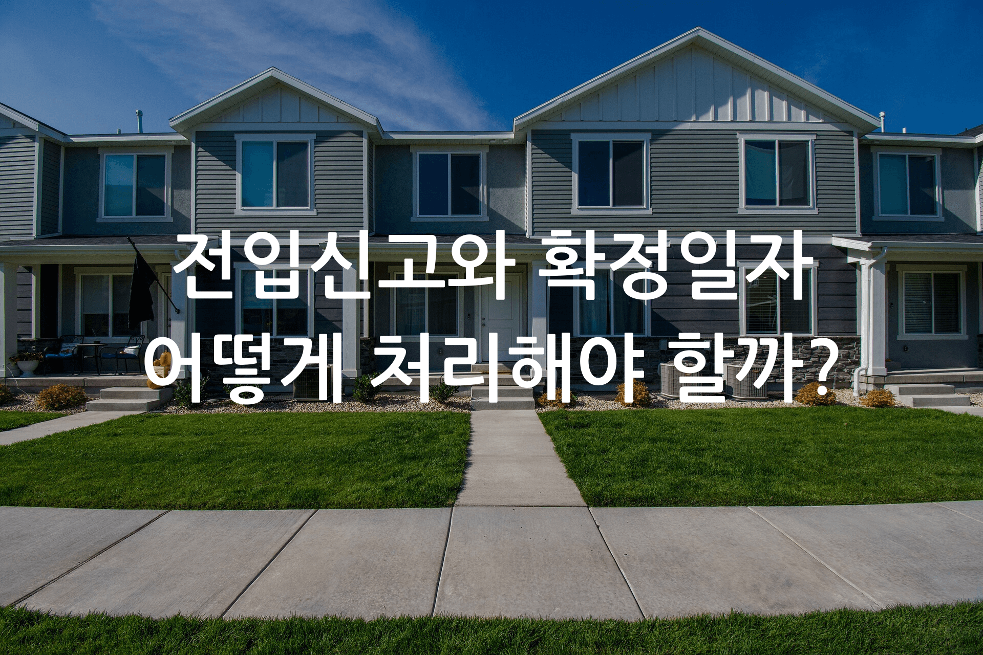 2층 고급 공동주택이 있는 잘 정비된 타운, 전입신고와 확정일자, 언제 어디서 어떻게 처리해야 할까? 라는 문자가 있는 사진