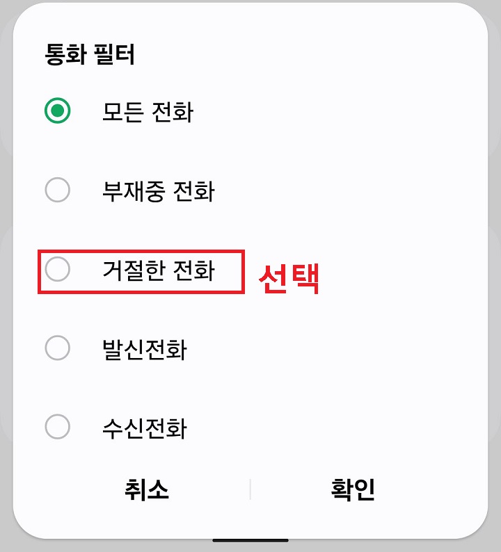 거절한 전화 선택함