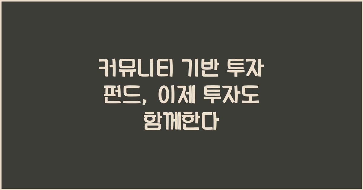 커뮤니티 기반 투자 펀드