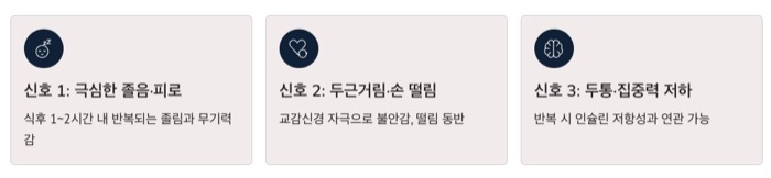 혈당 스파이크 위험신호