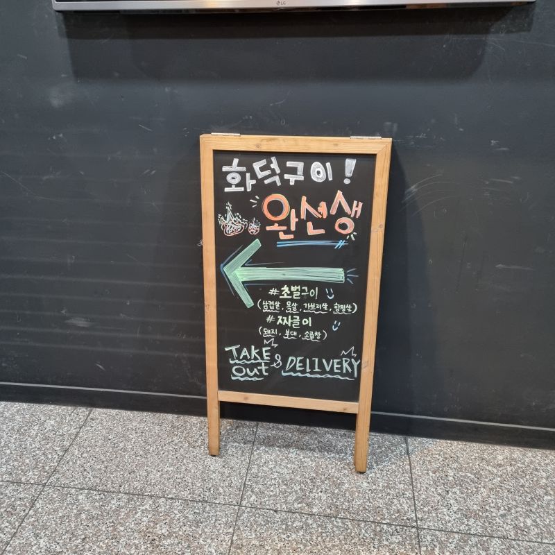 완선생-입구