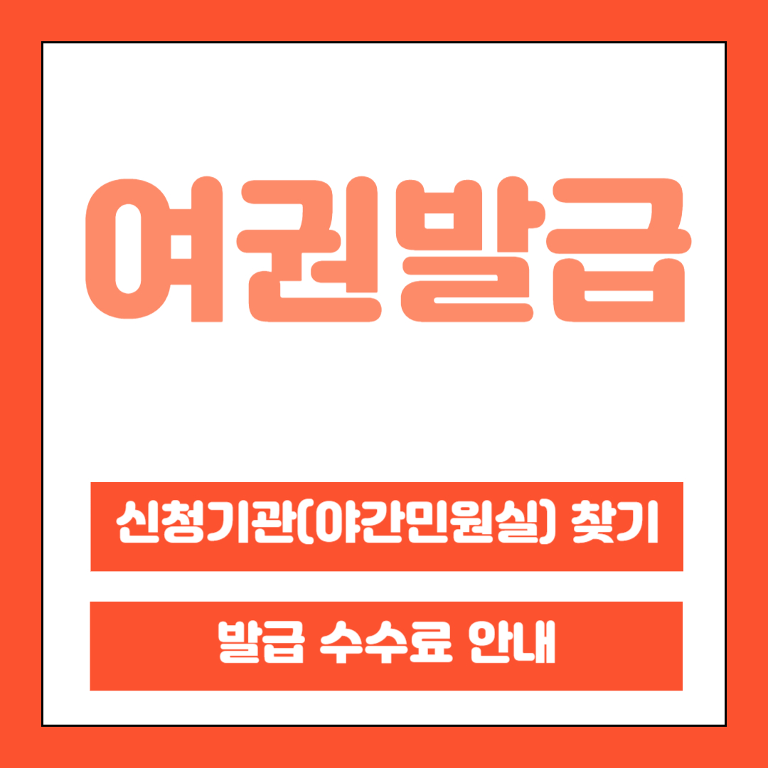 여권발급 접수기관, 수수료 안내