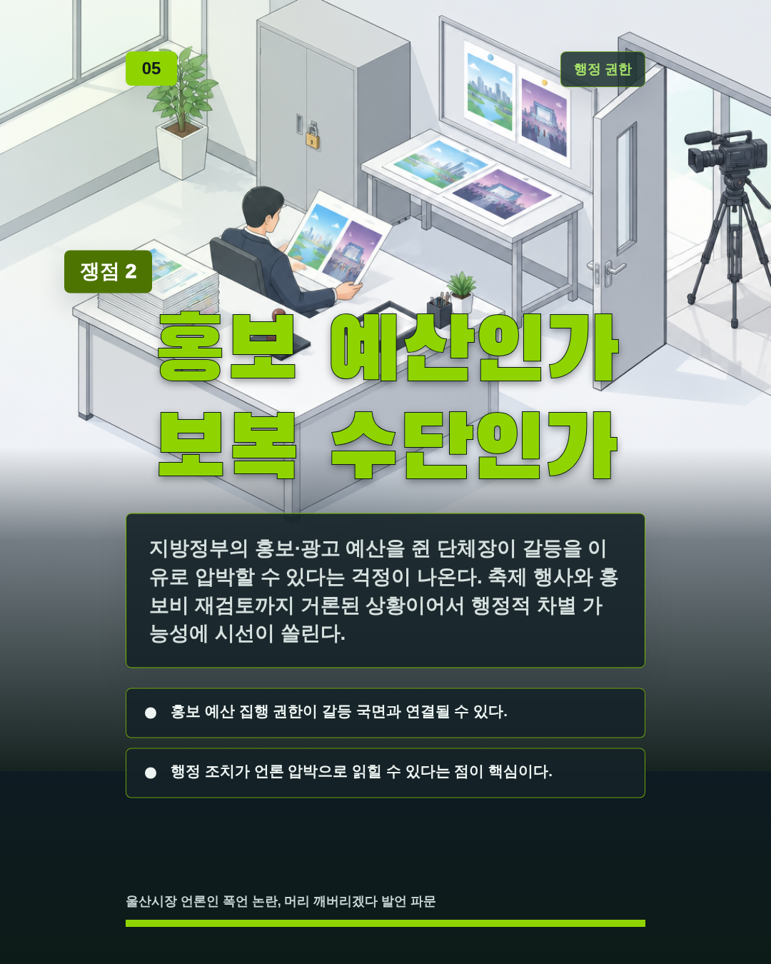 홍보 예산인가 보복 수단인가