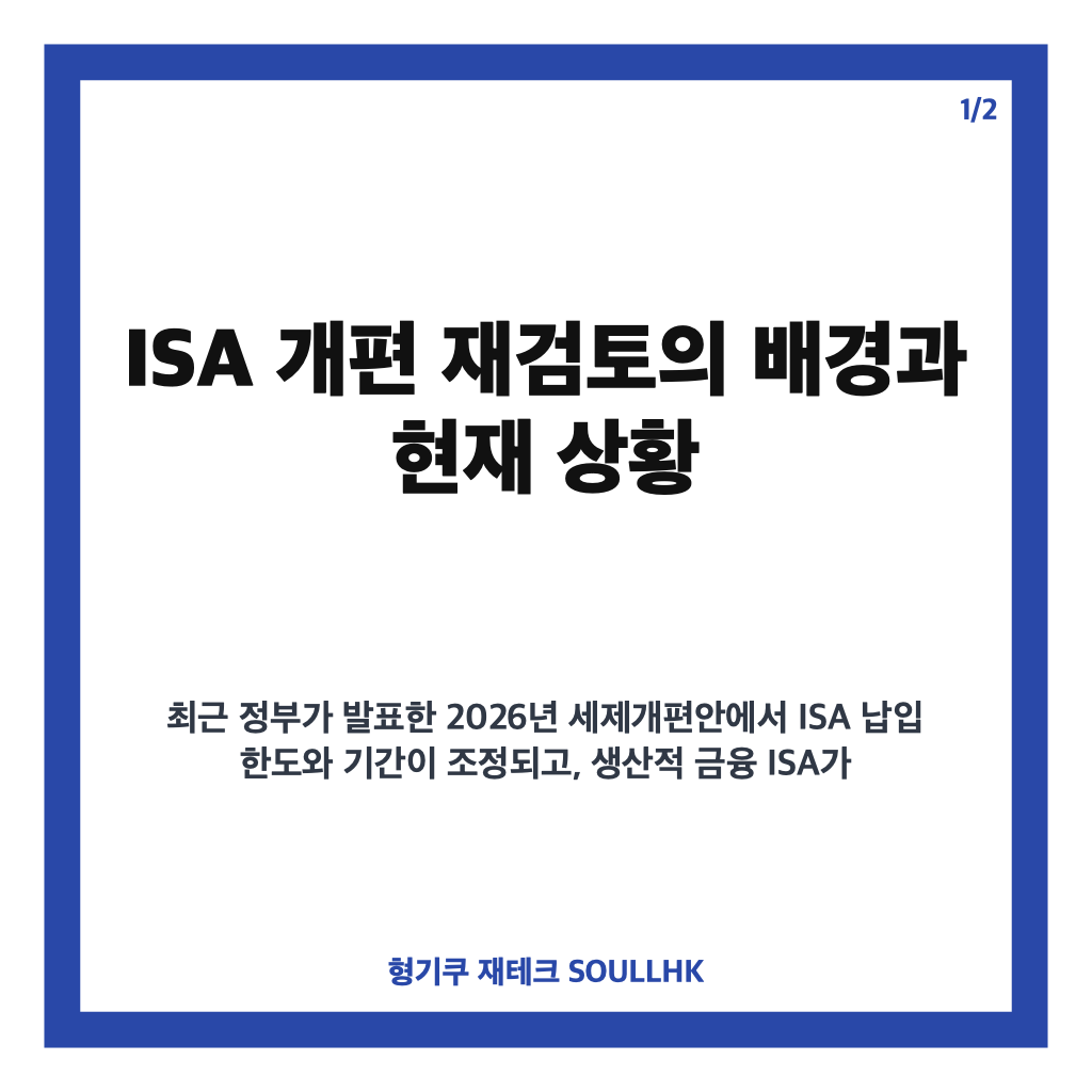 ISA 개편 재검토 상황과 투자자들이 반드시 점검해야 할 핵심 포인트 카드뉴스 1