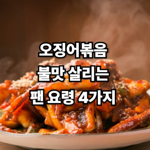 오징어볶음, 불맛 살리는 팬 요령 4가지
