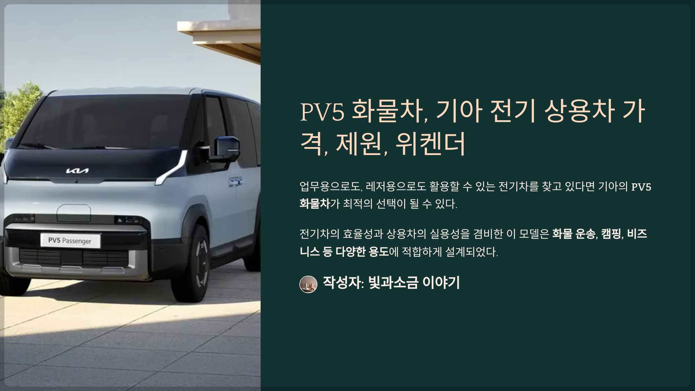 PV5 화물차, 기아 전기 상용차 가격, 제원, 위켄더