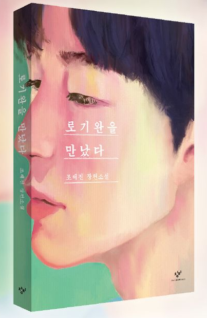 영화 로기완 원작소설 로기완을 만났다 책 표지