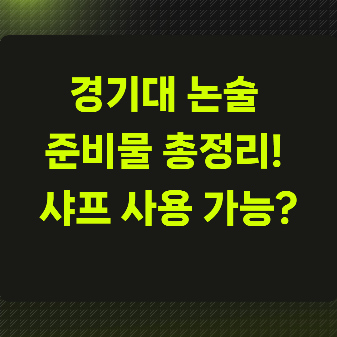 경기대 논술 준비물 총정리!