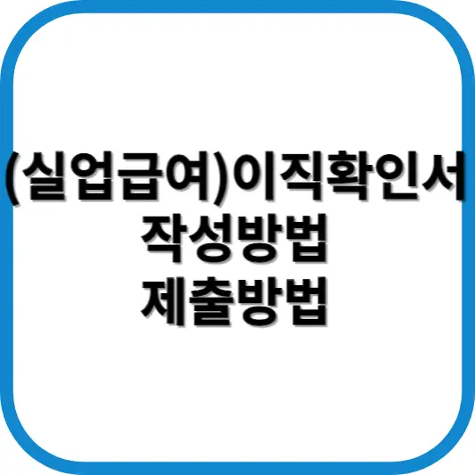 이직확인서 작성방법
