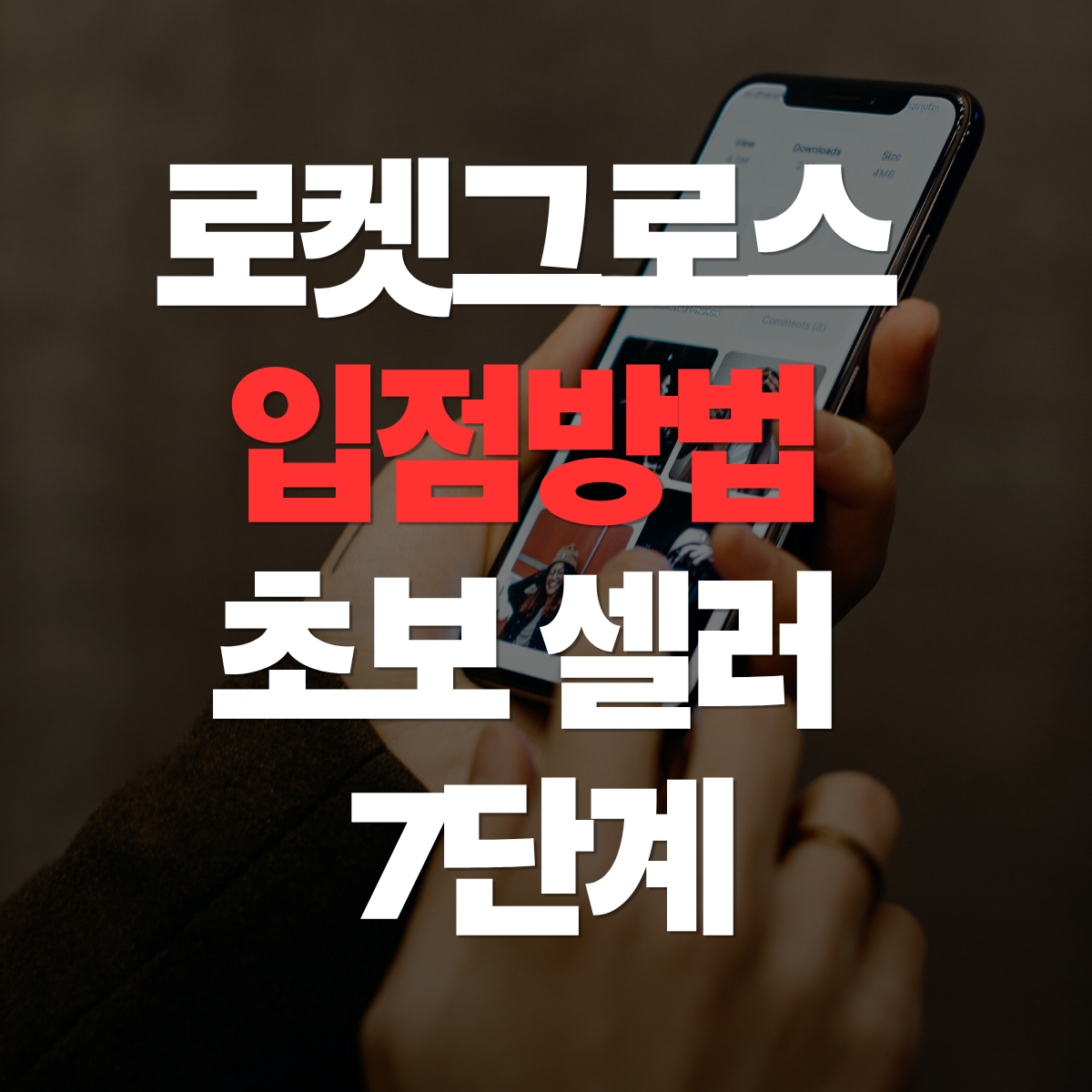 로켓그로스 입점방법, 쿠팡 로켓그로스, 로켓그로스 신청, 로켓그로스 승인, 쿠팡 판매자 가입, 쿠팡 셀러 가입, 쿠팡 WING, WING 가입방법, 쿠팡 사업자 인증, 쿠팡 입점방법, 로켓그로스 상품등록, 로켓그로스 입고, 로켓그로스 입고방법, 쿠팡 물류센터, 쿠팡 초보셀러, 스마트스토어 셀러, 온라인셀러, 쿠팡 판매방법, 쿠팡 상품등록, 로켓그로스 준비서류, 로켓그로스 메뉴, 쿠팡 풀필먼트, 쿠팡 판매자센터, 온라인판매 시작, 로켓그로스 시작방법