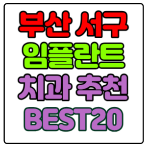 부산-서구-임플란트-치과-가격-비용-싼-곳,저렴한-곳,잘하는-곳,유명한-곳-BEST20-추천
