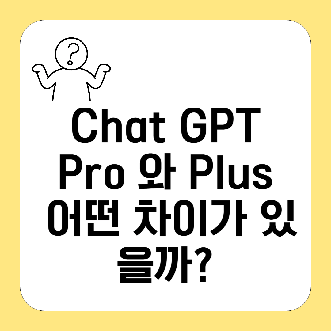 챗GPT Plus vs Pro, 어떤 차이가 있을까?