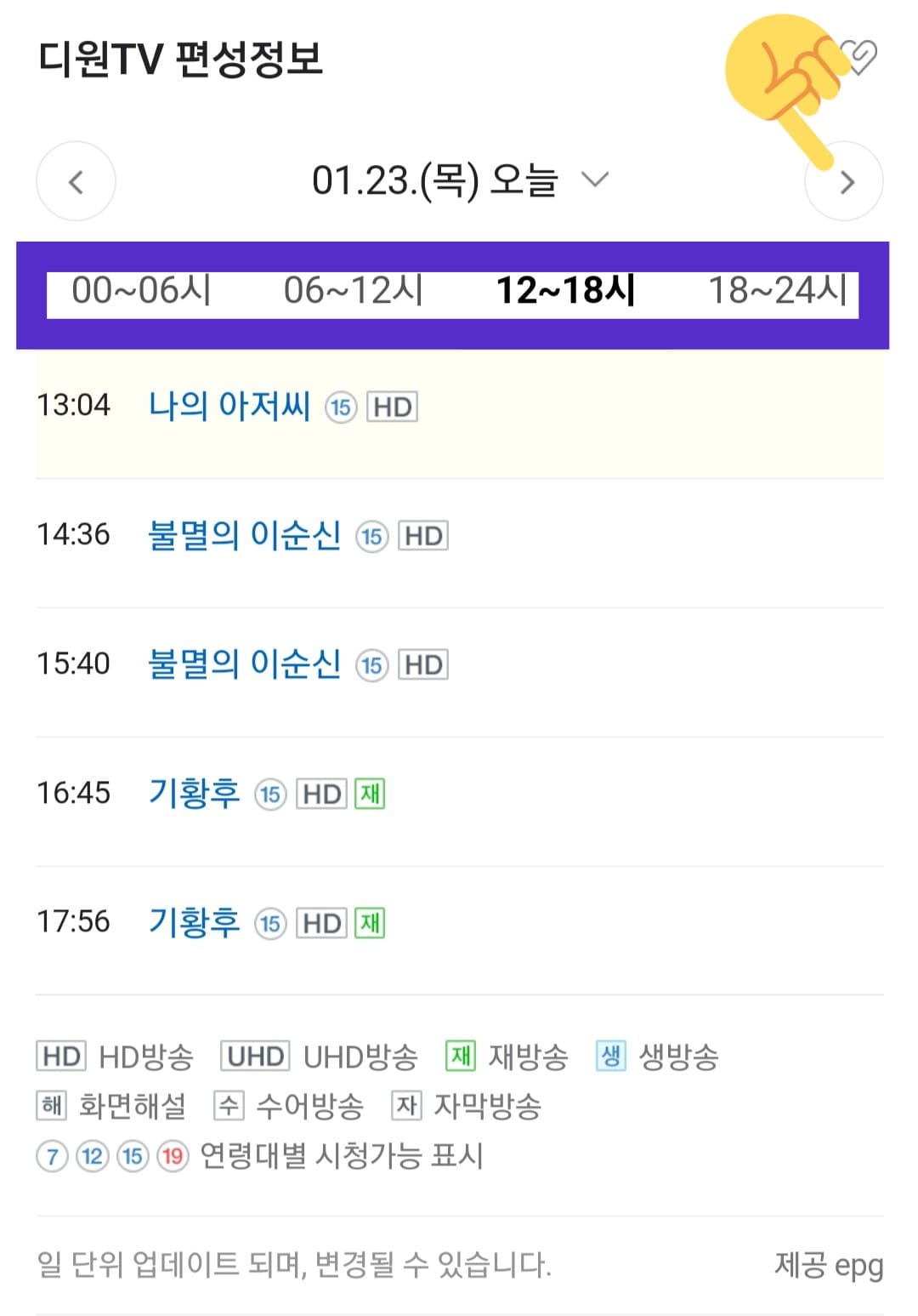 DONE-TV(디원TV)-편성표-및-채널번호-확인-방법-안내-따라서,-네이버나-다음-편성-정보를-활용하면-오늘의-방송-일정부터-내일,-모레,-그리고-그-이후까지-최대-7일간의-방송-일정을-알-수-있습니다.-게다가,-시간대별로-프로그램명과-방송-시간도-확인할-수-있으니-꼭-활용해-보세요.