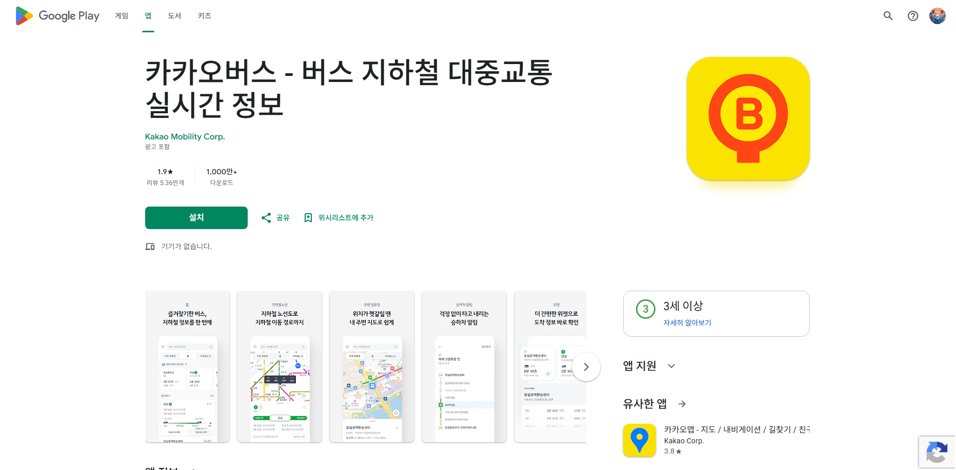 카카오버스, 버스 지하철 대중교통 실시간 교통정보 길 찾기