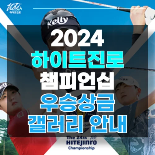 제24회 하이트진로 챔피언십 우승상금 순위 출전선수