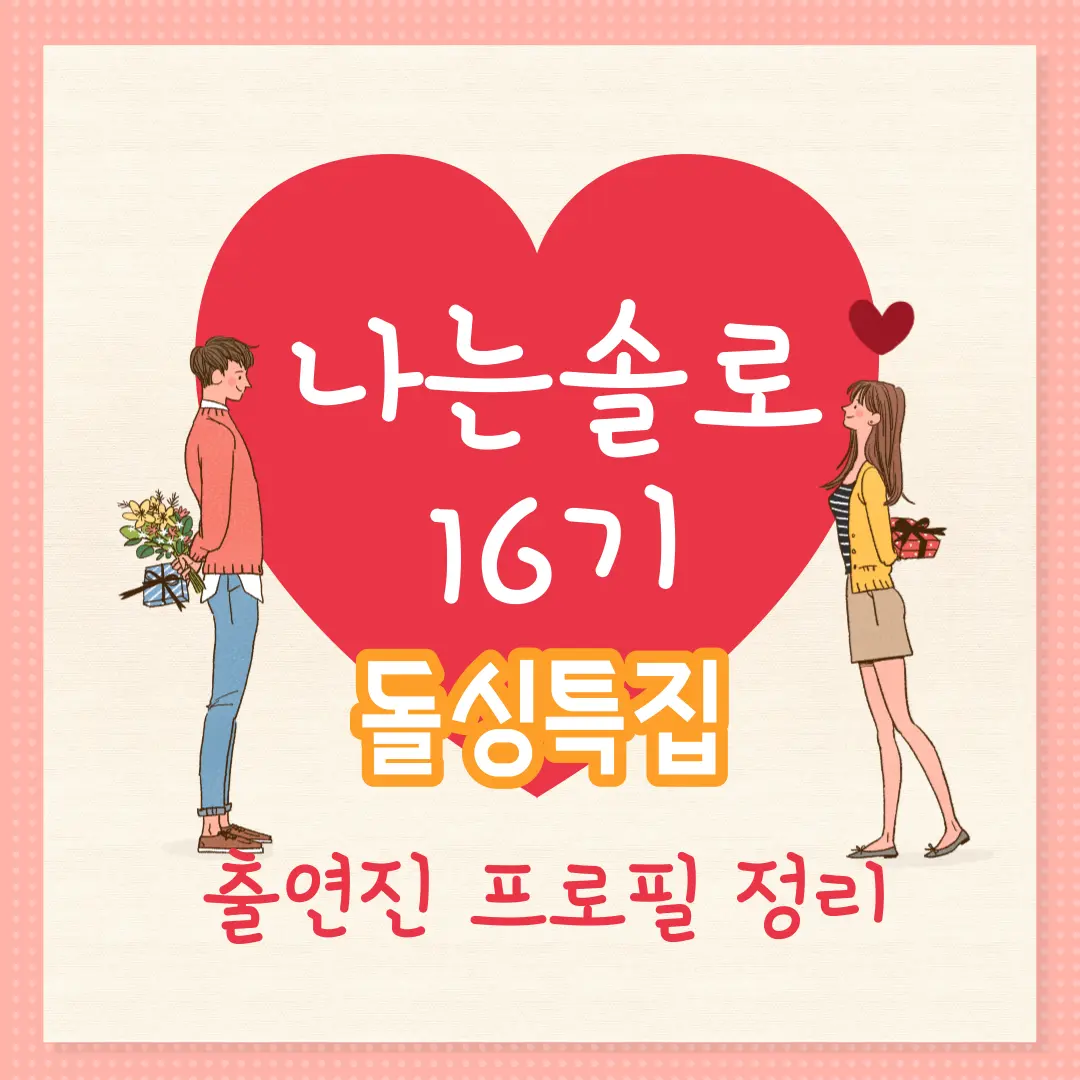 나는 솔로 16기 돌싱특집 출연진 프로필 정리