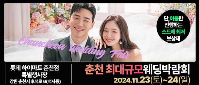 춘천-라라웨딩박람회