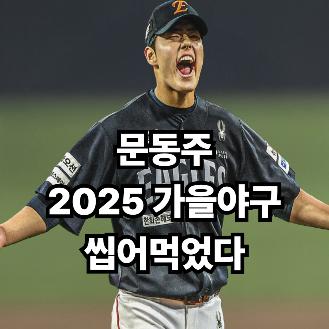 문동주, 2025 가을야구 씹어먹었다🔥 한화의 미래 입증된 순간!