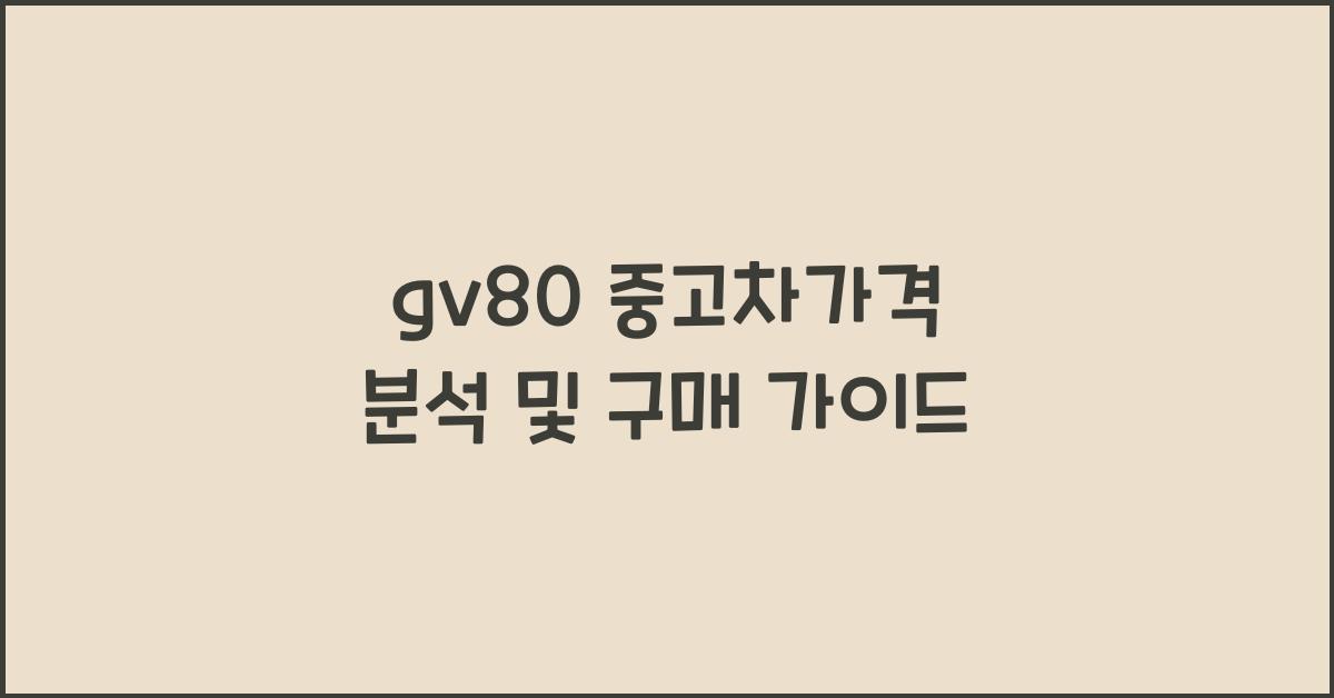 gv80 중고차가격