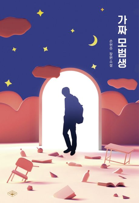가짜 모범생의 책 표지