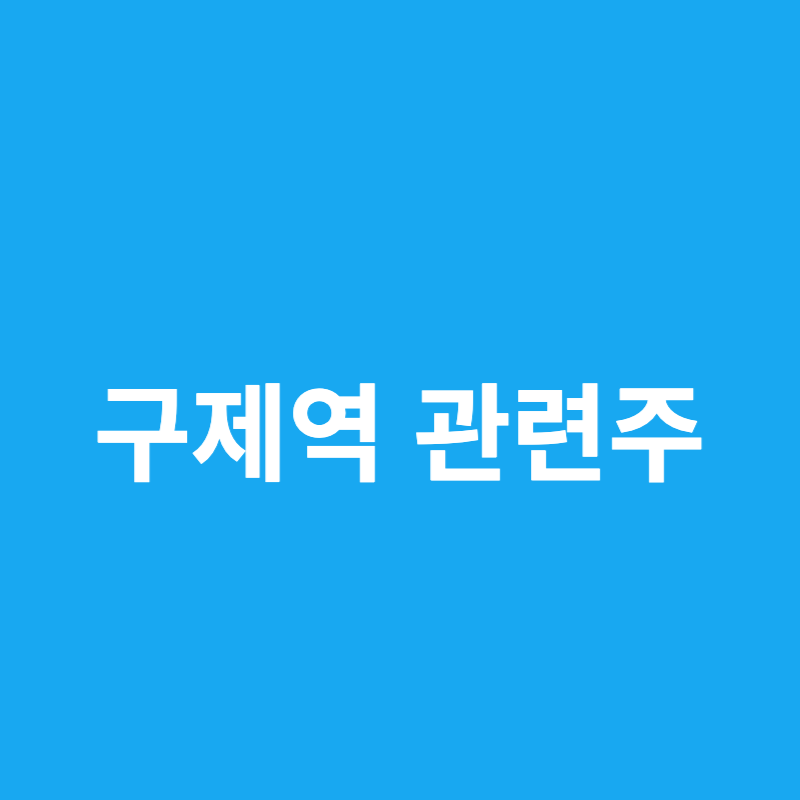 구제역 관련주