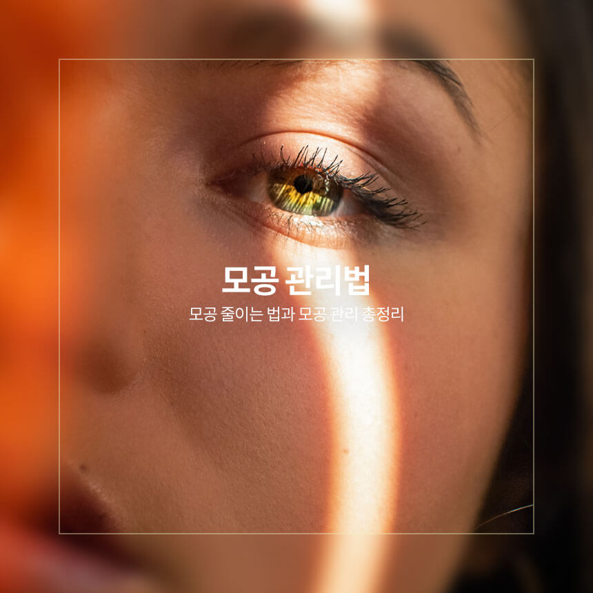 “모공-줄이는-법”