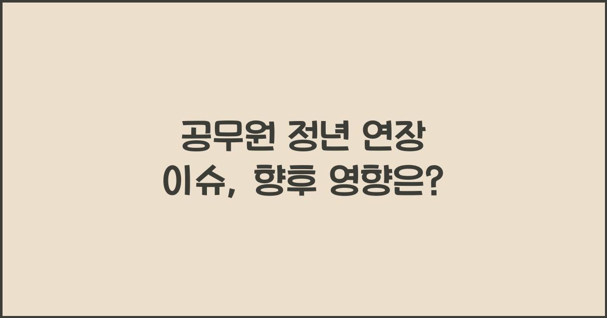 공무원 정년 연장 이슈