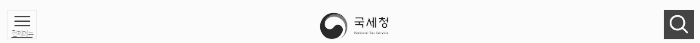 국세청 홈페이지