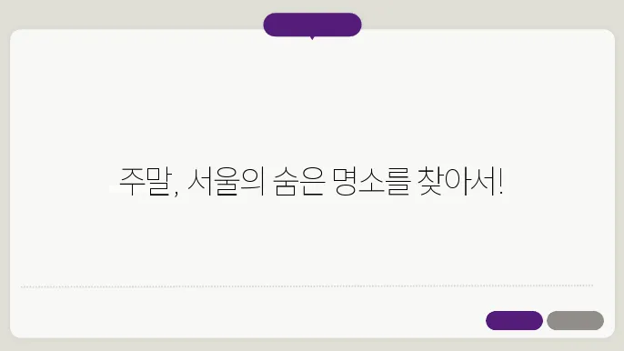 서울 전통 마을의 느긋한 풍경