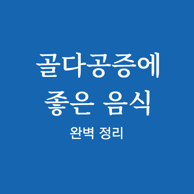 골다공증에 좋은 음식 목록