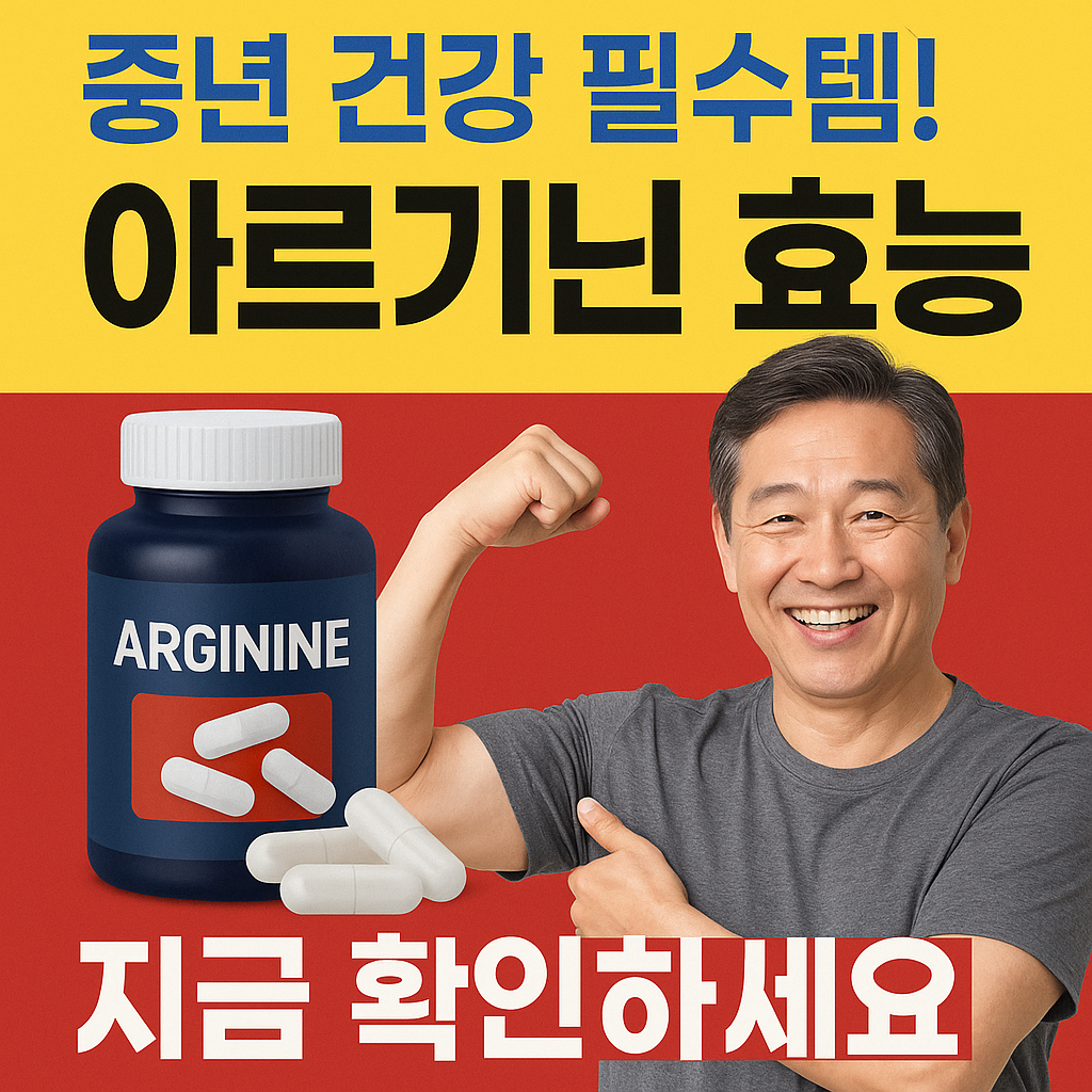 중년 건강 필수템 아르기닌 효능