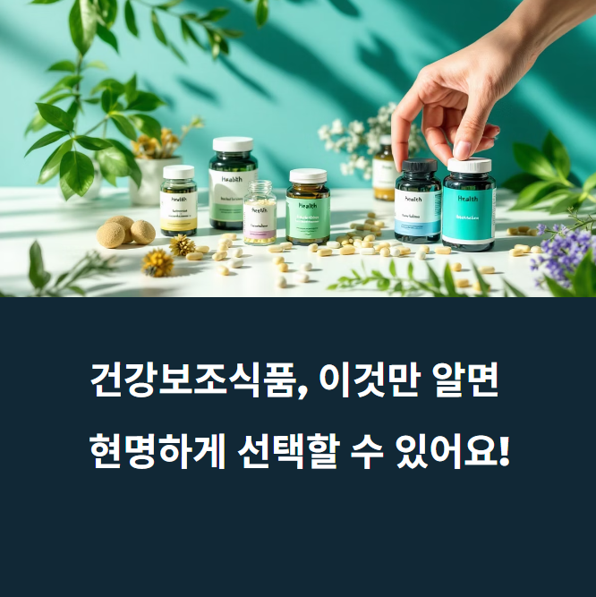 건강보조식품, 아무거나 먹으면 독이 되는 이유! 에 대한 이미지