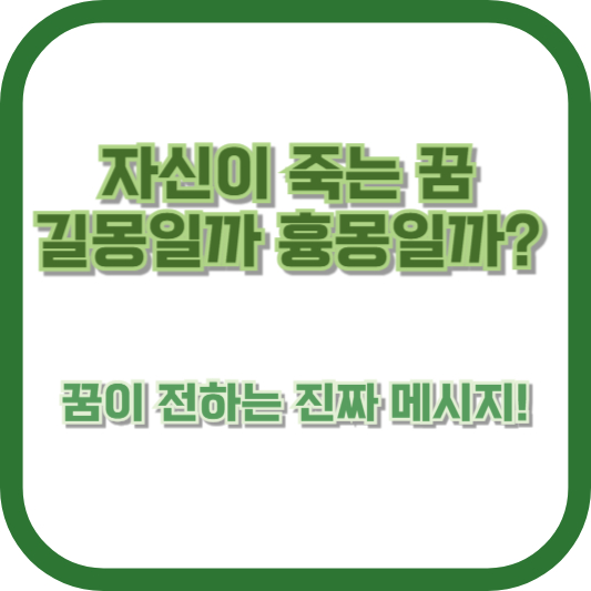 자신이 죽는 꿈, 길몽일까 흉몽일까? 꿈이 전하는 진짜 메시지!