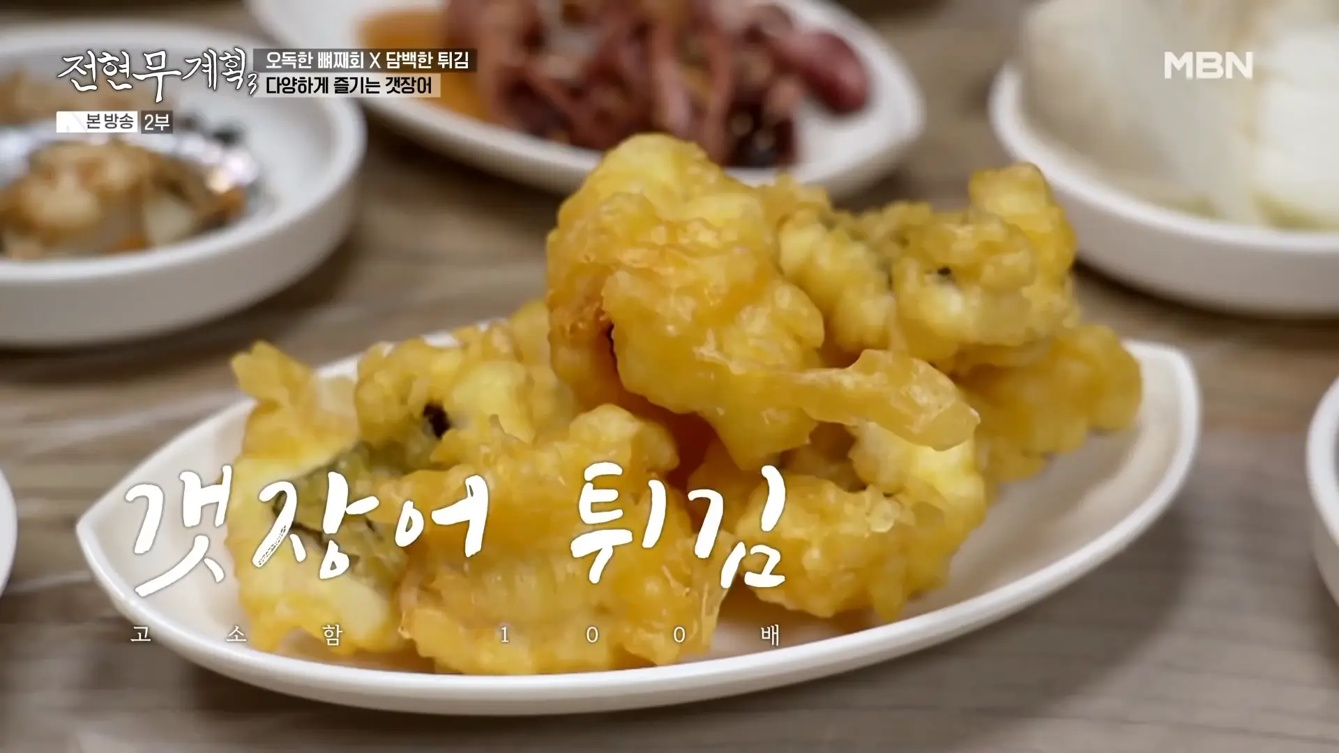 기본찬으로 꾸려지는 한상, 갯장어 튀김