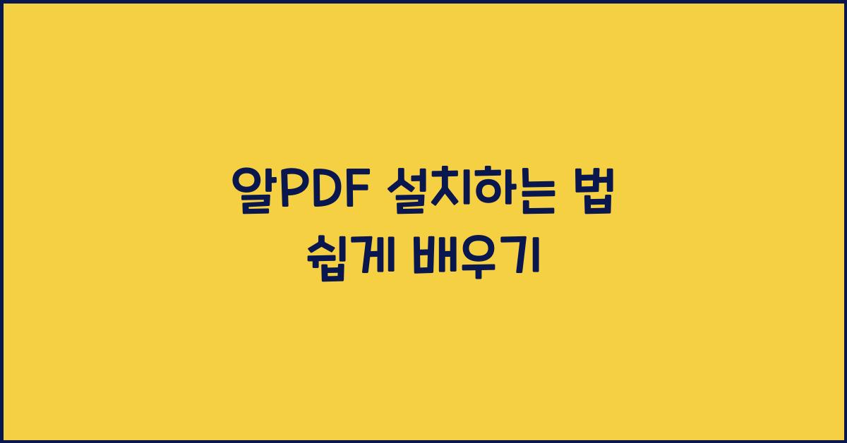 알PDF 설치하는 법