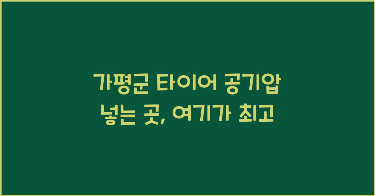 가평군 타이어 공기압 넣는 곳