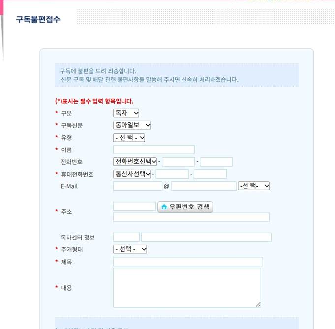 동아일보 구독 신청 및 해지, 구독료 납부 및 방법 변경, 이사 배달지 변경 업무처리 안내