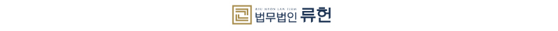 법무법인 류헌
