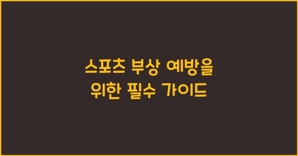 스포츠 부상 예방