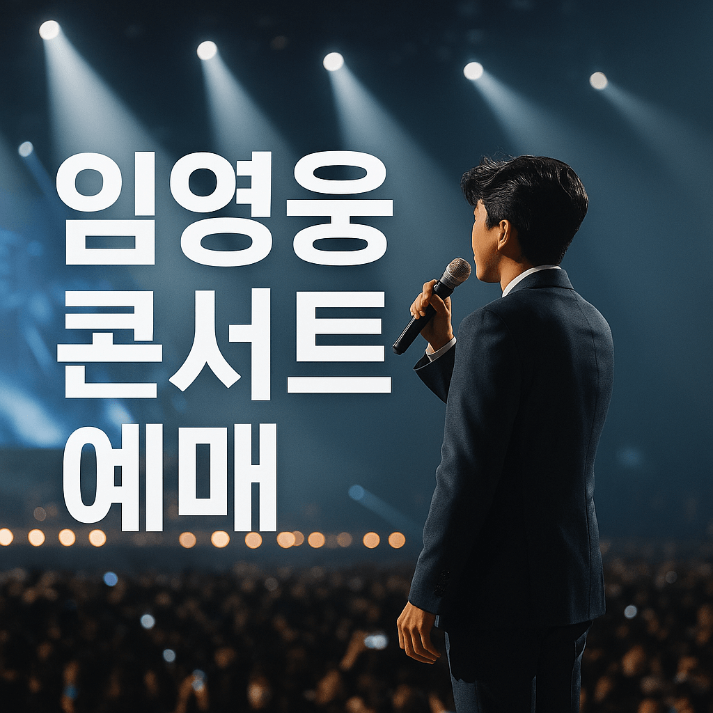 임영웅 콘서트예매