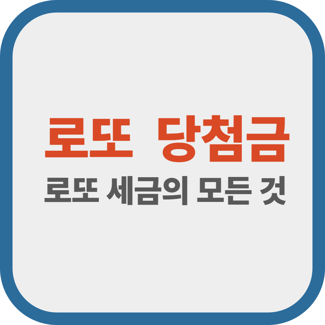 로또 당첨금, 과연 세금은 얼마나 떼일까요? (로또 세금의 모든 것)