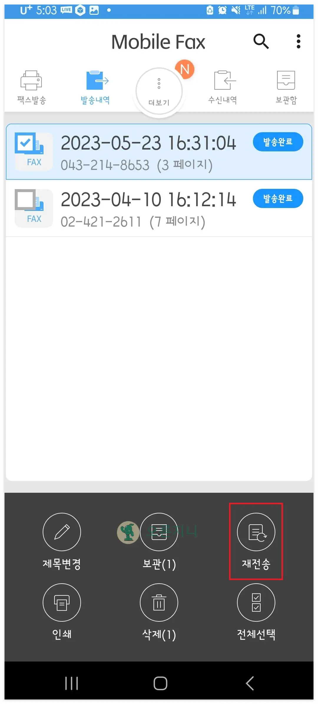 모바일팩스-재선송