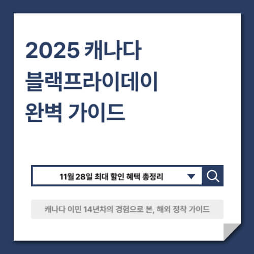2025 캐나다 블랙프라이데이 완벽 가이드|11월 28일 최대 할인 혜택 총정리