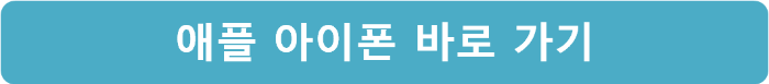 애플 아이폰 바로 가기