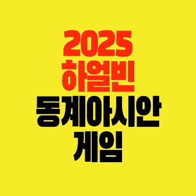 썸네일-2025-하얼빈-동계아시안게임