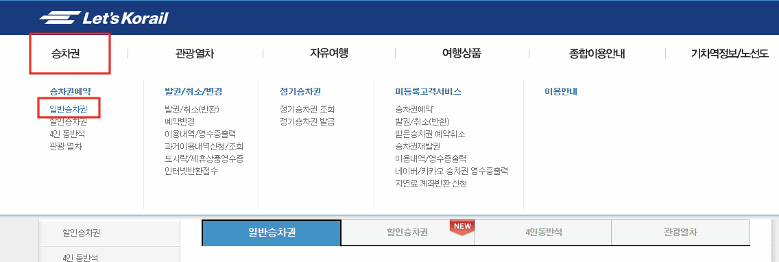 홈페이지 화면 상단 승차권 예매 화면 이미지