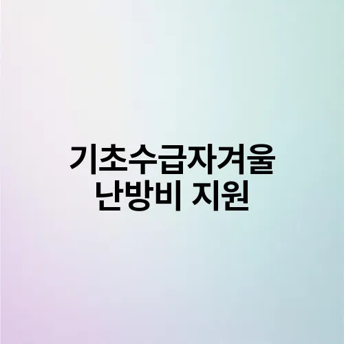 기초수급자겨울 난방비 지원